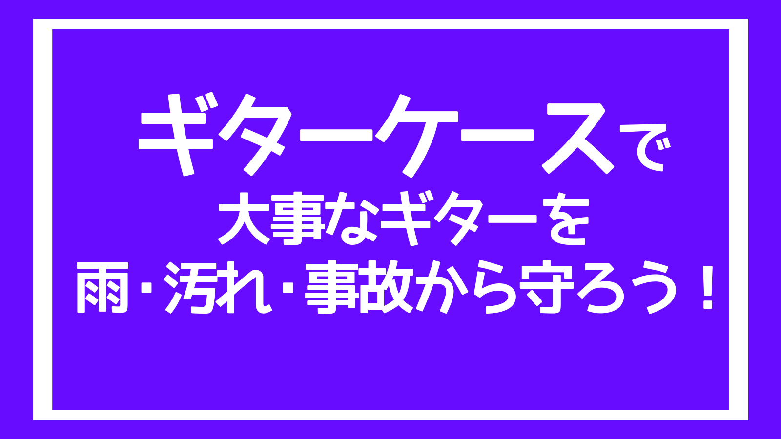 ギターケース　福岡　イムズ