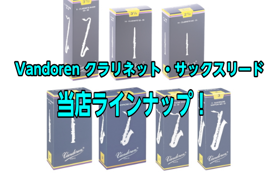 Vandoren クラリネット・サックスリード 当店ラインナップ！【バンドーレン】【青箱】