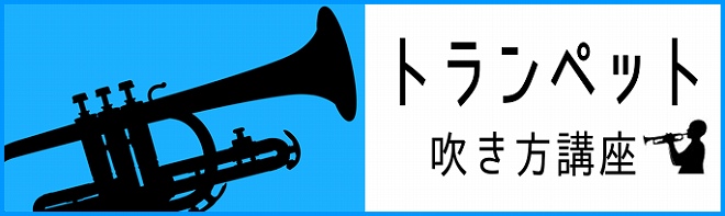 トランペットの吹き方講座♪～初級～