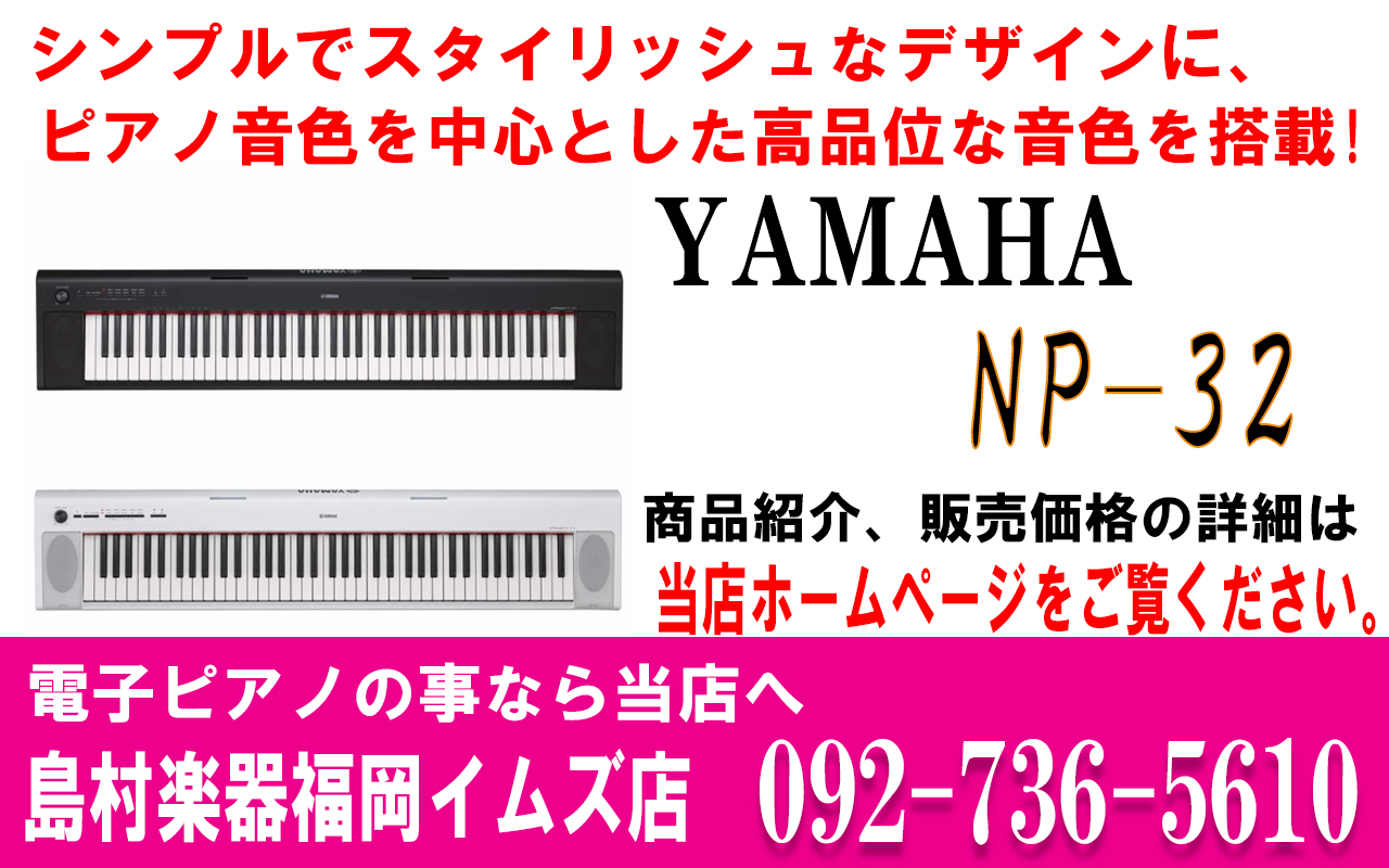 [https://www.shimamura.co.jp/shop/fukuoka/piano-keyboard/20171101/678:title=] |YAMAHA]][!!NP-32!!]| |*販売価格]][--￥30,580 (税込)--] [!お取り寄せ!]| |[https://do […]