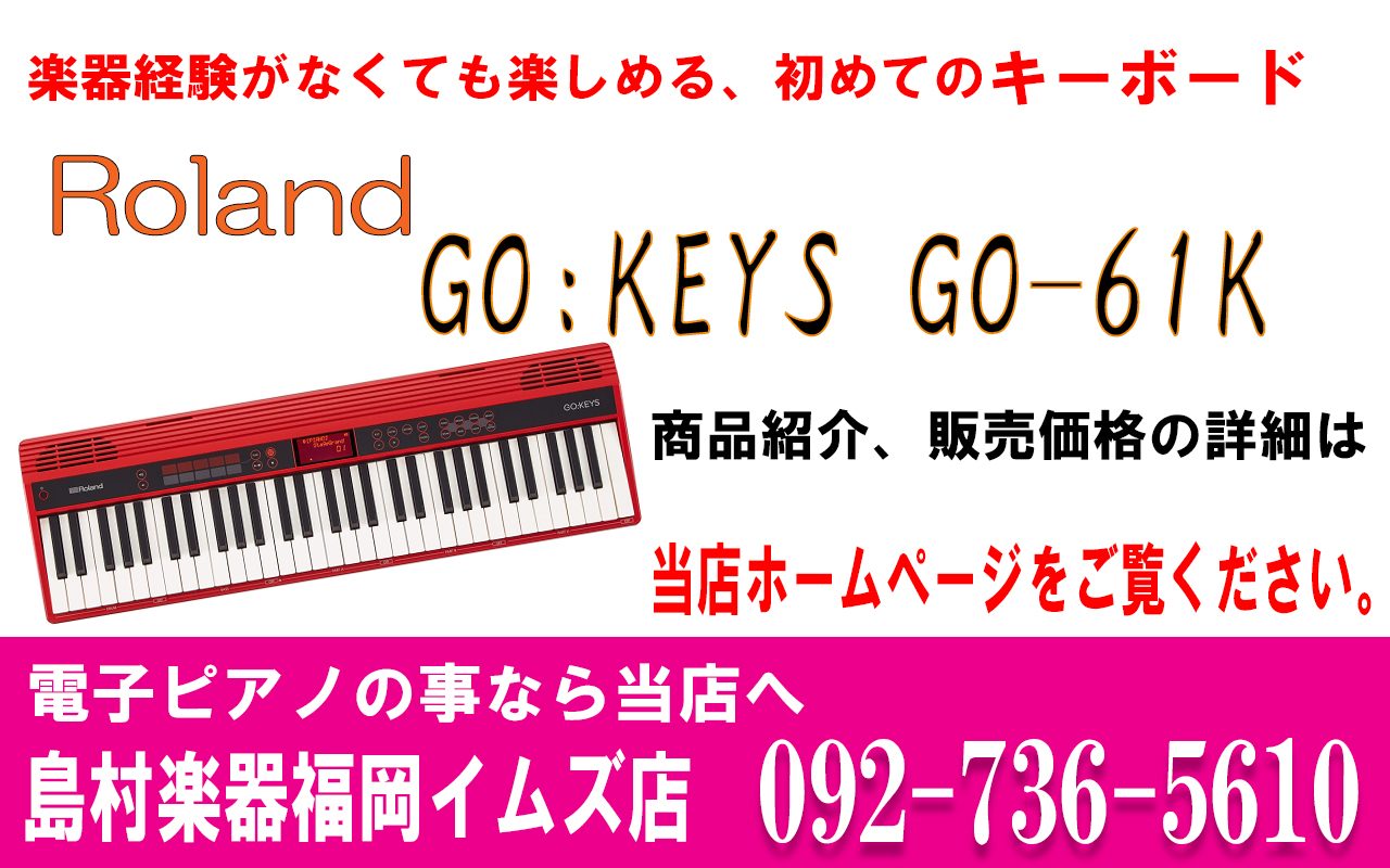 Roland GO:KEYS GO-61K キーボード【ローランド】｜島村楽器 岩田屋福岡店