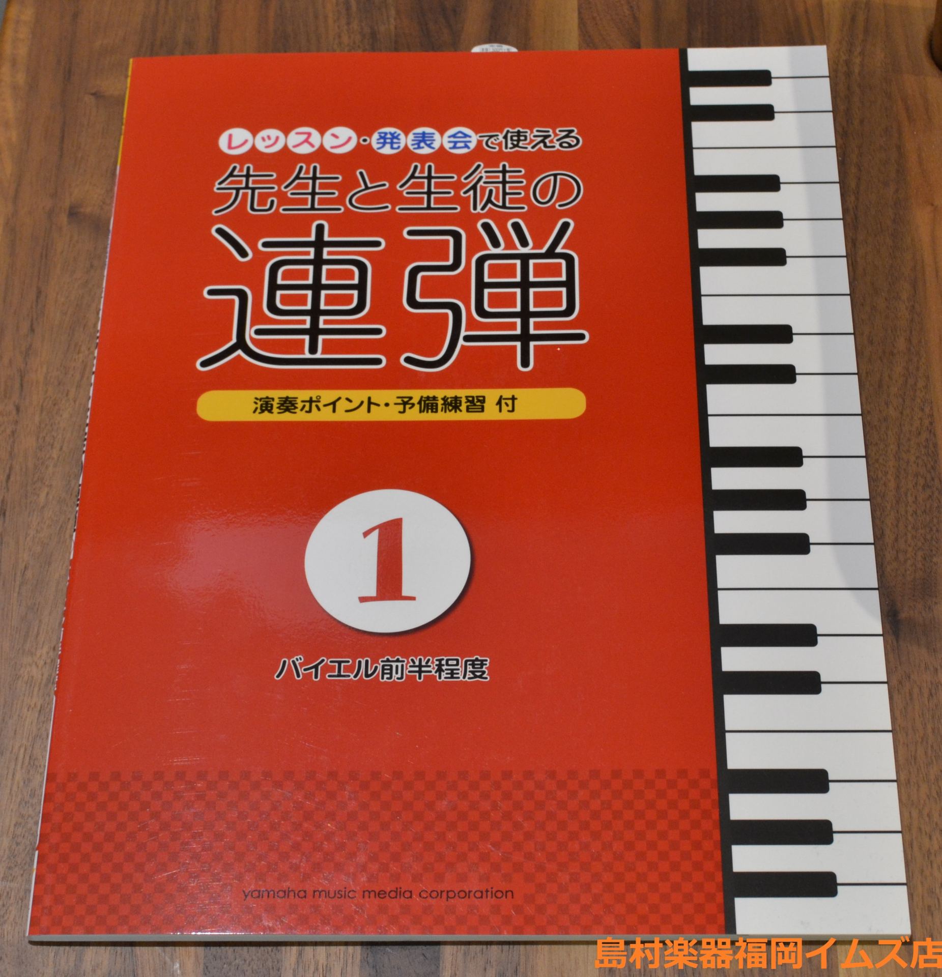 先生と生徒の連弾 シリーズ 福岡イムズ店 店舗情報 島村楽器
