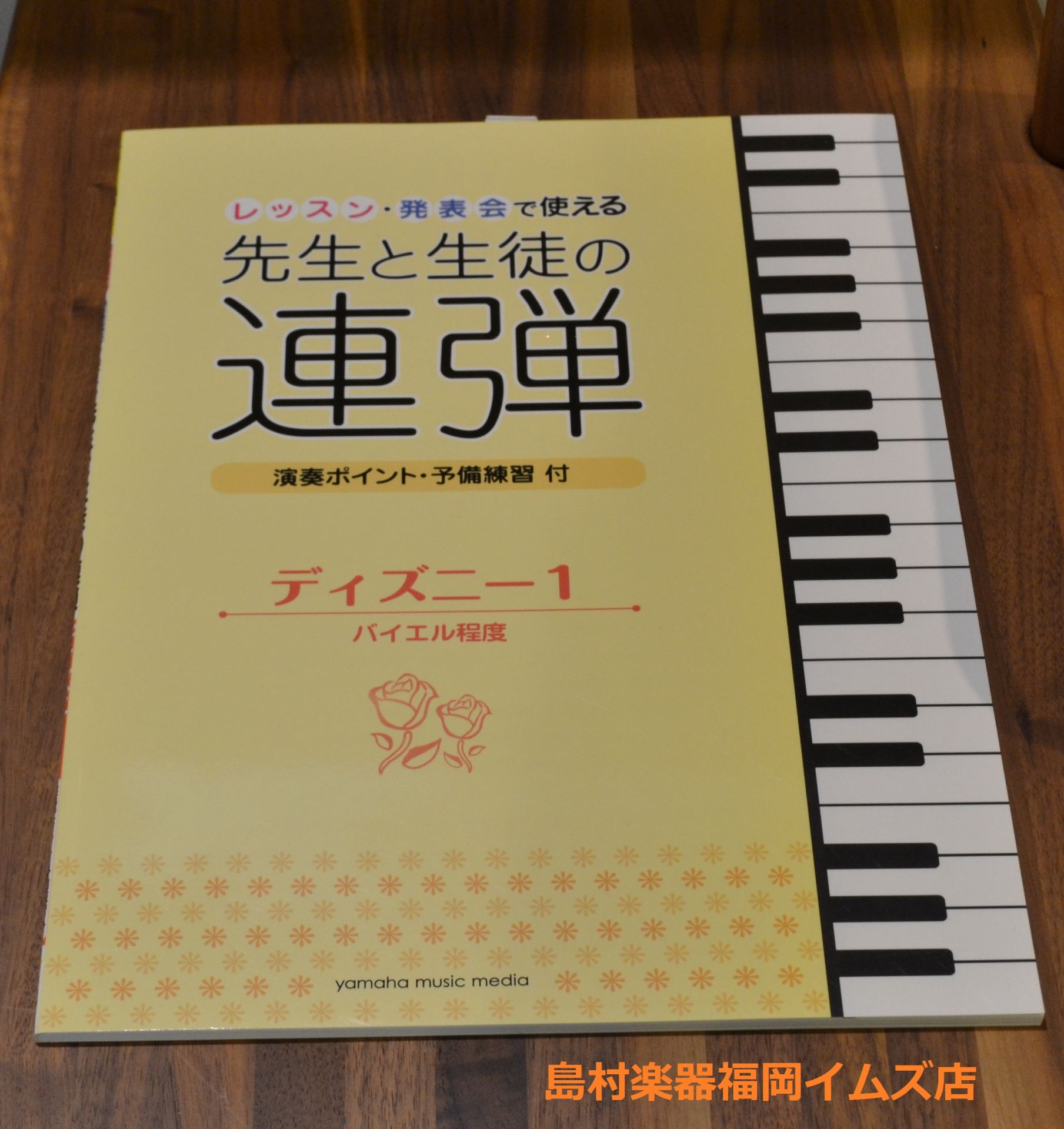 先生と生徒の連弾 シリーズ 福岡イムズ店 店舗情報 島村楽器