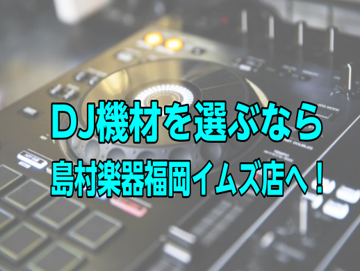 *【DJ関連商品】移動のお知らせ [!!※DJ関連商品はマークイズ福岡ももち店へ移動いたしました。]]恐れ入りますが、下記のリンク先からお問い合わせください。!!] [!!マークイズ福岡ももち店のDJ最新情報は[https://www.shimamura.co.jp/shop/fukuoka-mom […]