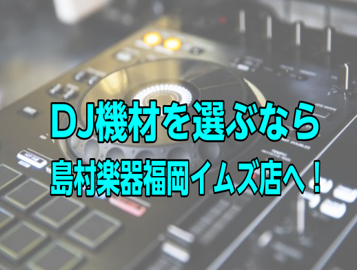 DJ機材充実の品揃え -当店DJコーナーのご紹介-【九州 福岡 天神】