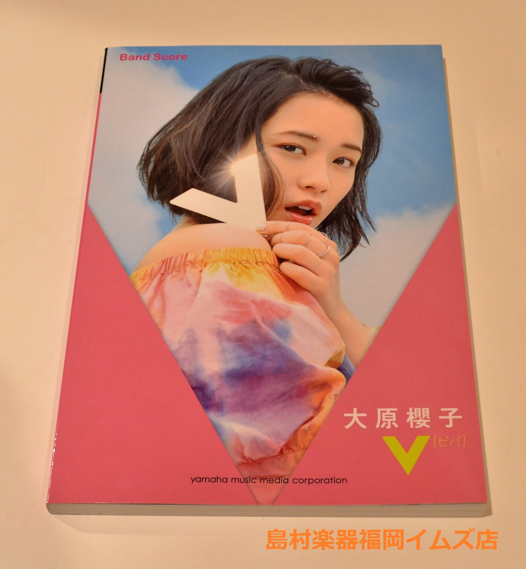 大原櫻子 楽譜特集 ギター女子 福岡イムズ店 店舗情報 島村楽器 大原櫻子 楽譜特集 ギター女子 福岡イムズ店 店舗情報 島村楽器