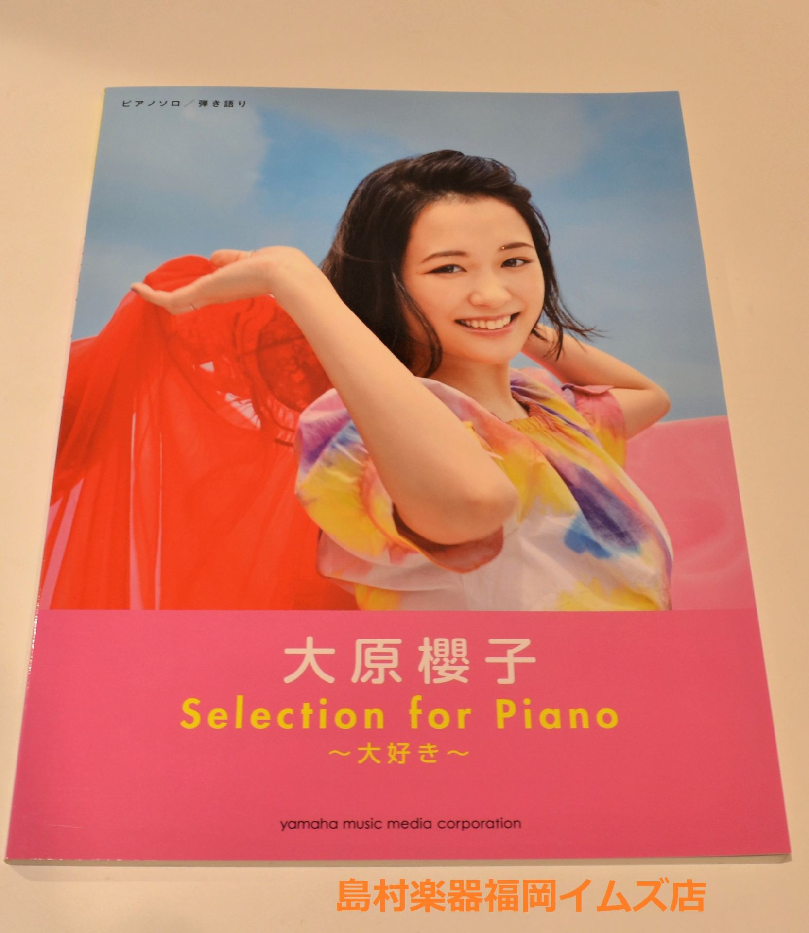 大原櫻子 楽譜特集 ギター女子 福岡イムズ店 店舗情報 島村楽器