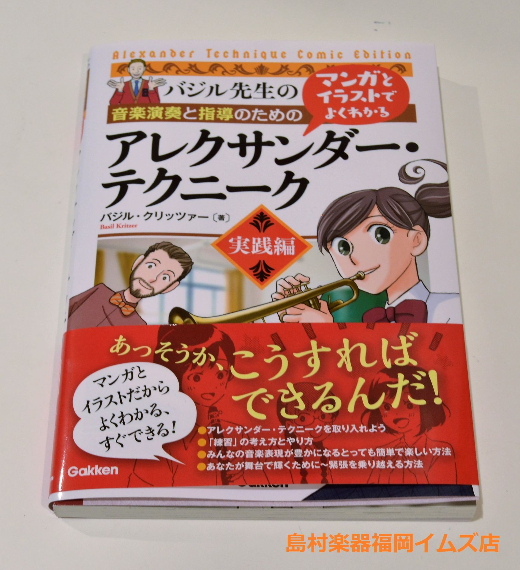 音楽演奏と指導のためのマンガとイラストでよくわかる アレクサンダー テクニーク 実践編 福岡イムズ店 店舗情報 島村楽器 音楽演奏と指導のためのマンガとイラストでよくわかる アレクサンダー テクニーク 実践編 福岡イムズ店 店舗情報 島村楽器