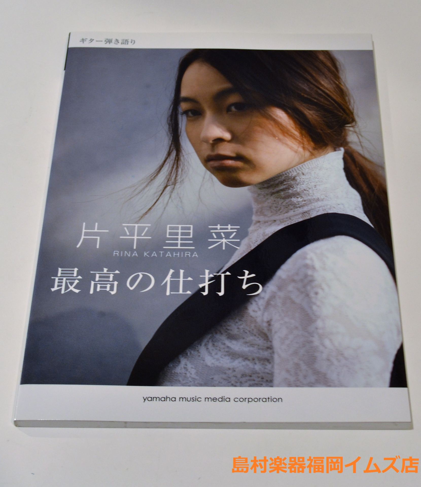 片平里奈楽譜特集 ギター女子 閃光ライオット 福岡イムズ店 店舗情報 島村楽器 片平里奈楽譜特集 ギター女子 閃光ライオット 福岡イムズ店 店舗情報 島村楽器