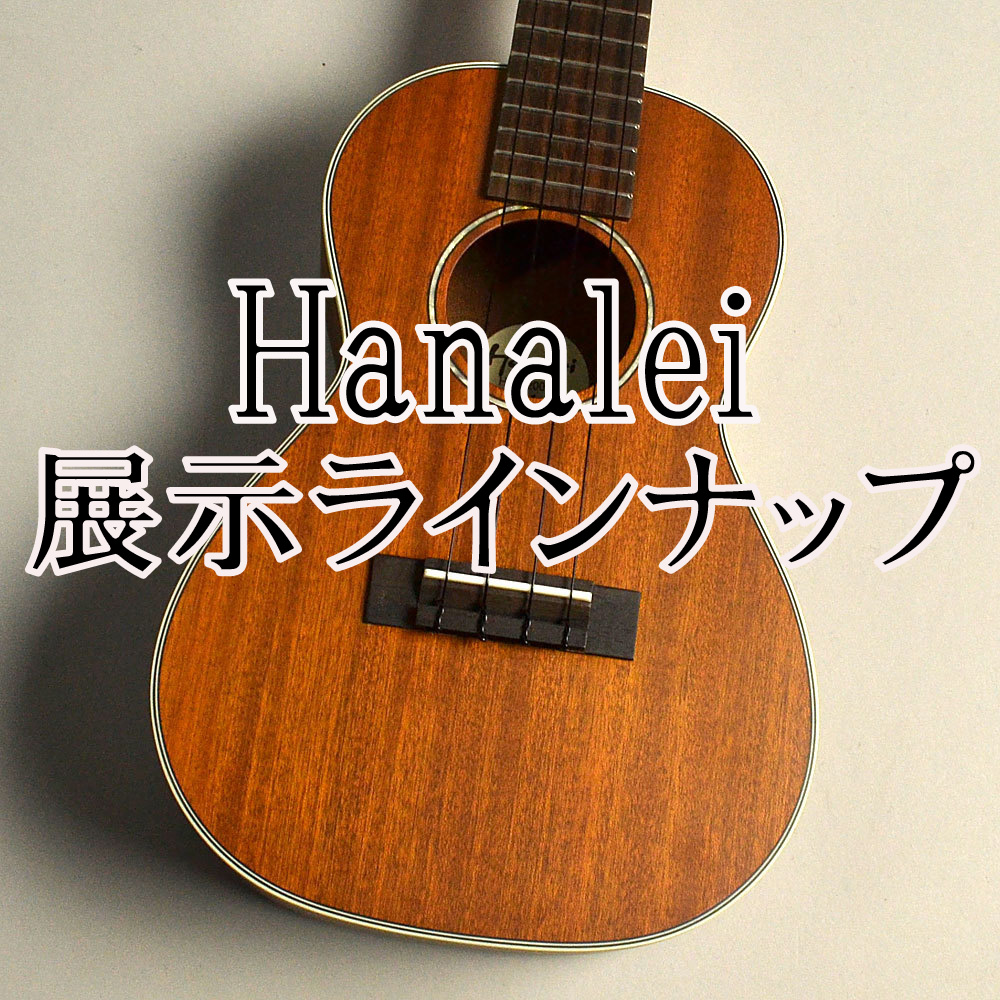【ウクレレ ハナレイ】Hanalei 展示ラインナップ