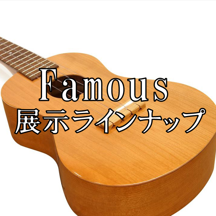 【ウクレレ フェイマス】Famous 展示ラインナップ