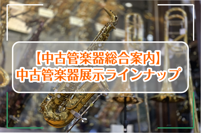 *岩田屋福岡店中古管楽器コーナーのご紹介! 当店では新品管楽器だけでなく、中古管楽器やビンテージをラインナップ!]]もちろんすべての楽器は実際にお試しいただくことが可能です。]]管楽器に詳しいスタッフ、リペアマンが常駐しています。 また、アクセサリーの充実、専門スタッフの在中等、幅広い対応をさせて頂 […]