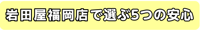 岩田屋福岡店で選ぶ5つの安心