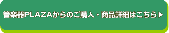 管楽器プラザへのリンク_バナー