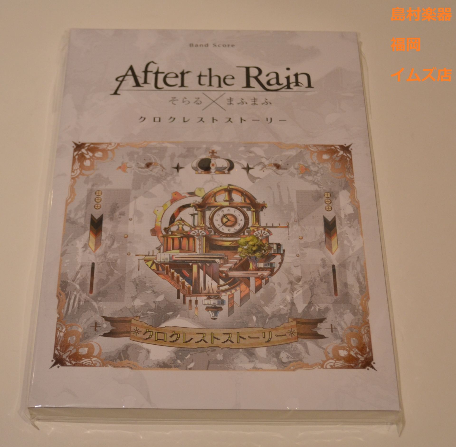 After The Rain クロクレストストーリー 楽譜 コード譜 福岡イムズ店 店舗情報 島村楽器 After The Rain クロクレストストーリー 楽譜 コード譜 福岡イムズ店 店舗情報 島村楽器