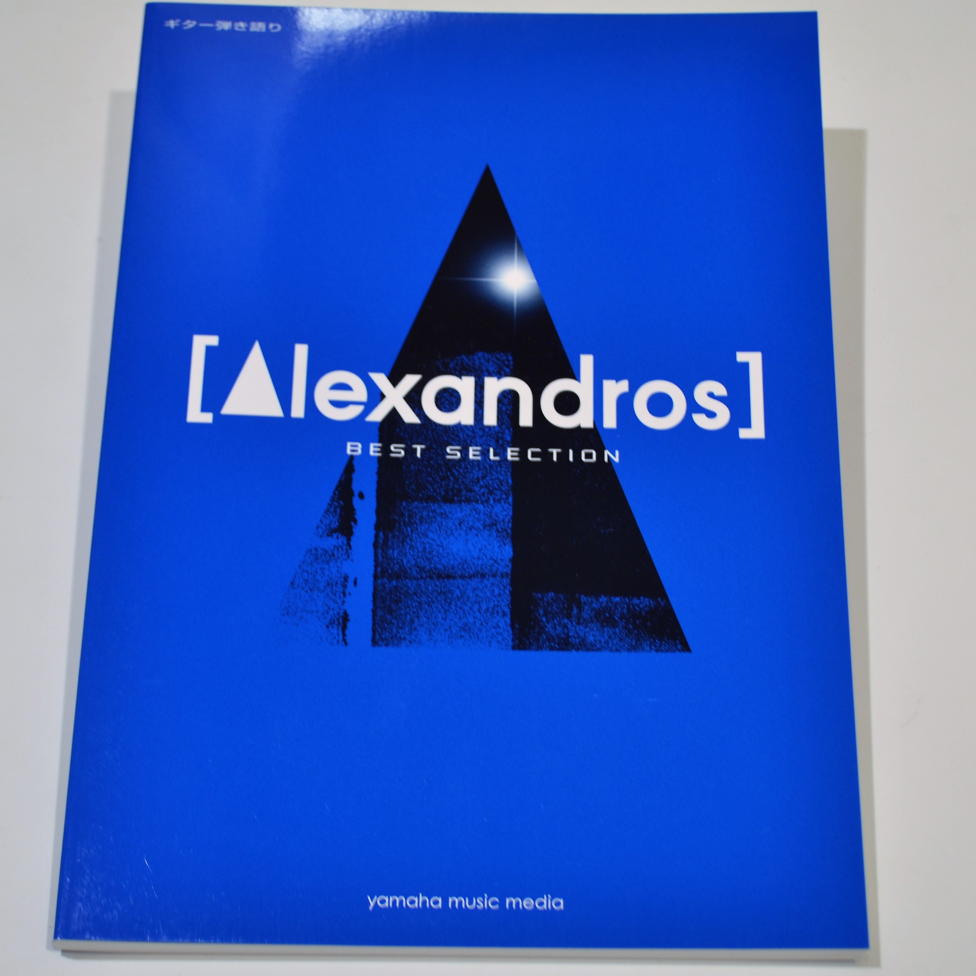 Alexandros 楽譜ラインナップ Best Selection Exist バンド スコア コード譜 アレクサンドロス 島村楽器福岡イムズ店 福岡イムズ店 店舗情報 島村楽器