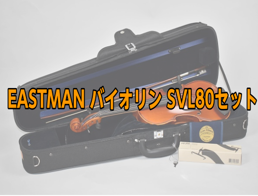 *当社専属マイスター監修　EASTMAN(イーストマン)SVL80セットのご紹介 一本一本、削り出しで製作される、当社オリジナルモデル「SVL80セット」。これから始められる方にもおすすめなセットヴァイオリンです。付属の肩当て、松脂も定番のアクセサリーを組み合わせ、レッスンに通う方にも安心してお使い […]