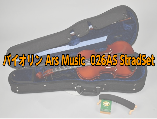 バイオリン Ars Music 026AS StradSet【アース・ミュージック】｜島村