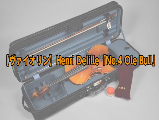 Henri Delille「No.4 Ole Bull」オレ・ブル【ヴァイオリン