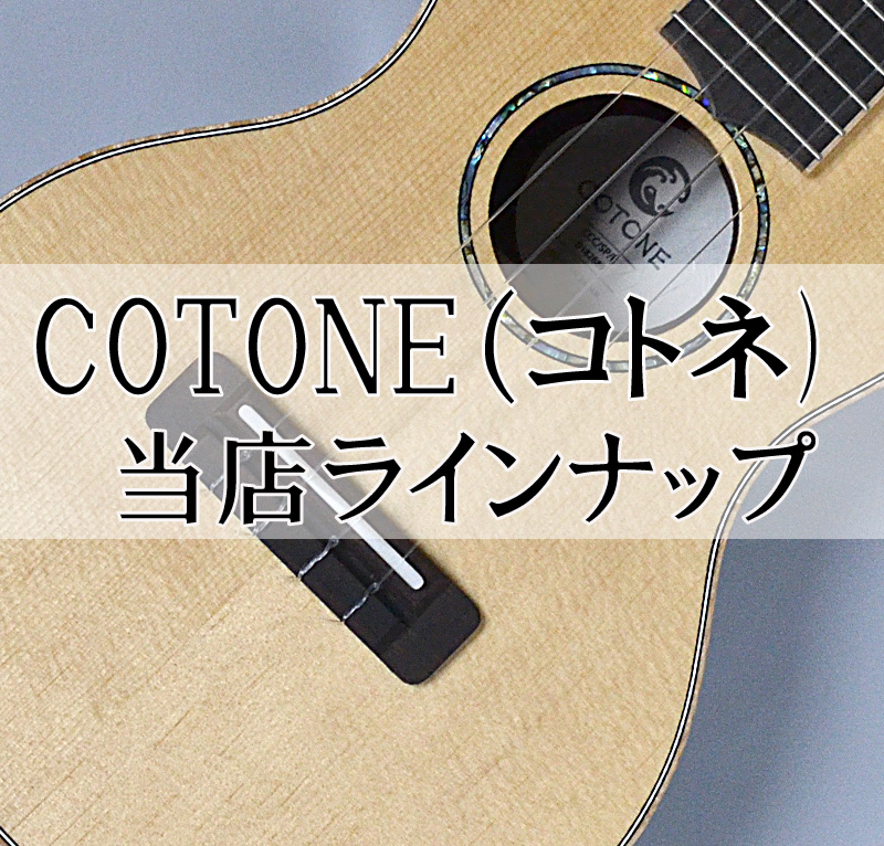 【ウクレレ コトネ】COTONE 展示ラインナップ【島村楽器オリジナルブランド 】