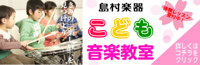 *お子様向けコース ***音と遊び、音を楽しみ、音に学ぶ。音楽を自由に楽しむ喜びを。 島村楽器岩田屋福岡店音楽教室では、お子様向けコースを多数開講しております。]]長く音楽を楽しんでいただきたい思いがあるからこそ、お子様お一人お一人の個性やペースを大切にレッスンを行います。]]大切な今だからこそ、お […]