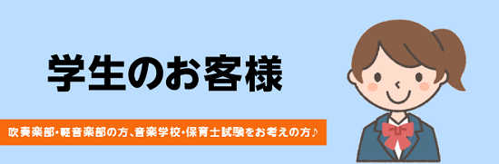 *吹奏楽部・軽音楽部所属の方、楽器を趣味にしたい方！ 吹奏楽部に所属している方は、部活で演奏している曲の練習方法などをお教えいたします！]]また、部活では普段演奏する機会の少ない曲にも挑戦することが出来ます！]]勉強・バイト・お友達と遊ぶお時間と一緒に楽器も楽しみましょう♪ [info::tel2: […]