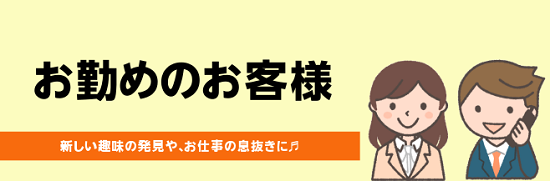 お仕事後・お仕事がお休みの日に、趣味を楽しみましょう！]]結婚式や新年会・忘年会の余興で演奏する方もいらっしゃいます！]] *よくある質問 [!!Q仕事終わりにレッスンをお願いしたい日もありますが、]]自分の楽器を持っていけない日もあります。]]楽器のレンタルは可能でしょうか？!!] A.もちろん大 […]