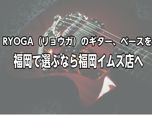 *福岡イムズ店ではエレキギター・ベースを展示しております。 エントリーモデルを始めベースも多数取り揃えております。]]RYOGAエレキギター・ベースを選ぶなら、福岡イムズ店へぜひお越し下さい。試奏も大歓迎です。]]こちらでは、当店自慢のラインナップをご紹介致します。]]※掲載時の在庫ですので、タイミ […]