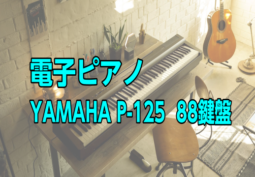 [https://www.shimamura.co.jp/shop/fukuoka/piano-keyboard/20171101/678:title=] |YAMAHA]][!!P-125!!]| |*販売価格]][!￥60,500 (税込)!]| |[https://docs.google.co […]