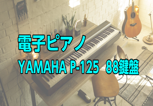 【電子ピアノ】YAMAHA P-125  88鍵盤 （ヤマハ P125 Pシリーズ）