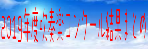 関西 マーチング コンテスト 2019 結果