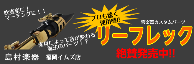 管楽器に取付けるだけで音の伝達を向上させるカスタムパーツ[!!「lefreQue ( リーフレック )」!!]。 この動画では各素材別に音色比較ができます。 日頃より[!!lefreQue!!]を愛用して頂いている、日本を代表するサックス奏者である宮崎隆睦氏に試奏して頂きました！ まずは、未装着バー […]