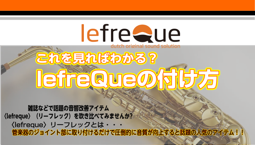 リーフレックを使ってみたいけれど付け方って簡単なの？と思う方へ。今回は取り付け方を伝授します。 取り付けは専用の固定用ゴムバンドで行います。]](従来のシリコンバンドをお使いいただくことも可能です。) [!!1.人差し指と親指でゴムバンドを写真のように固定する!!] [!!2.lefreQueを持つ […]