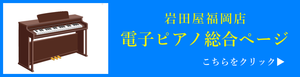 電子ピアノ総合_バナー