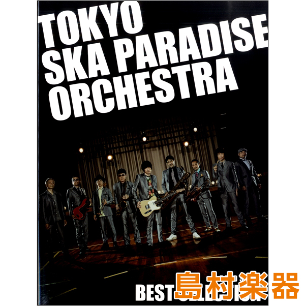 楽譜 バンドスコア Tokyo Ska Paradise Orchestra Best Selection 東京スカパラダイスオーケストラ 福岡イムズ店 店舗情報 島村楽器