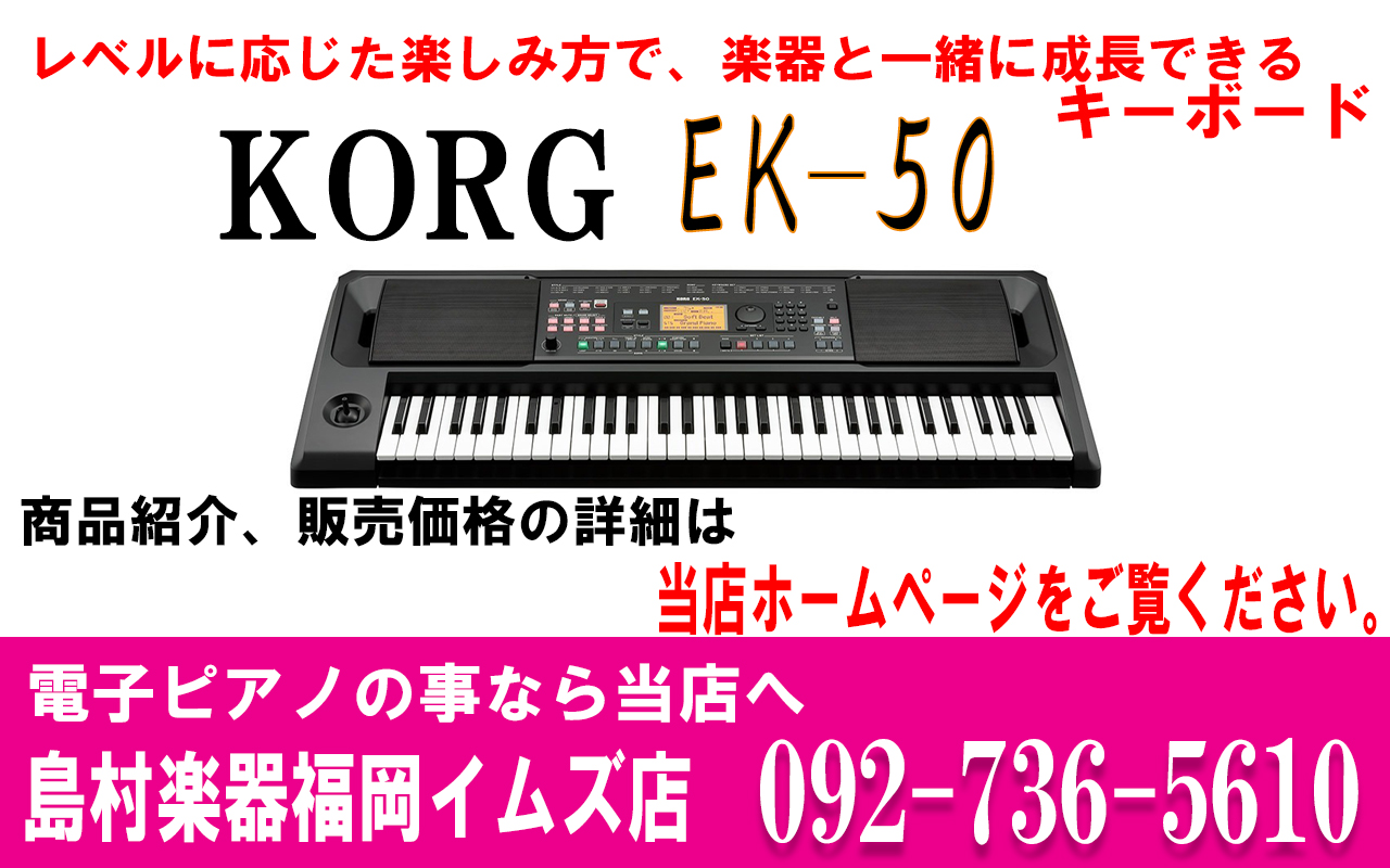[https://www.shimamura.co.jp/shop/fukuoka/piano-keyboard/20171101/678:title=] *レベルに応じた楽しみ方で、楽器と一緒に成長できるエンターテイナー・キーボード。 **商品紹介 弾ける、を叶えるキーボード。 自分の好きな曲を弾 […]