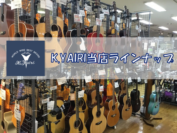 *当店は、K.Yairi 特選本舗のひとつです。 島村楽器店舗の中でも、コラボレーションモデルを始め多数のK.Yairiギターを展示しているのが、「K.Yairi 特選本舗」です。現時点で、北は仙台から南は筑紫野まで、全国に特選本舗がありますので、「30人ほどのクラフトマンによる多種少量の手工生産」 […]