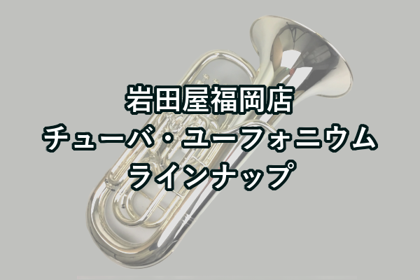 皆様こんにちは！島村楽器岩田屋福岡店管楽器担当の田中です。]]当店で在庫しているユーフォニアム・チューバをご紹介致します。]]これから始められる方、今既に始められている方も、安心して管楽器をお求めいただけるよう、お客様一人ひとりに合った管楽器選びをサポートさせていただきます！]]楽器選びだけでなく、 […]