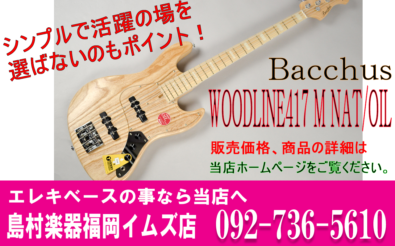 エレキベース バッカス Bacchus Woodline417 M Nat Oil 福岡イムズ店 店舗情報 島村楽器 エレキベース バッカス Bacchus Woodline417 M Nat Oil 福岡イムズ店 店舗情報 島村楽器
