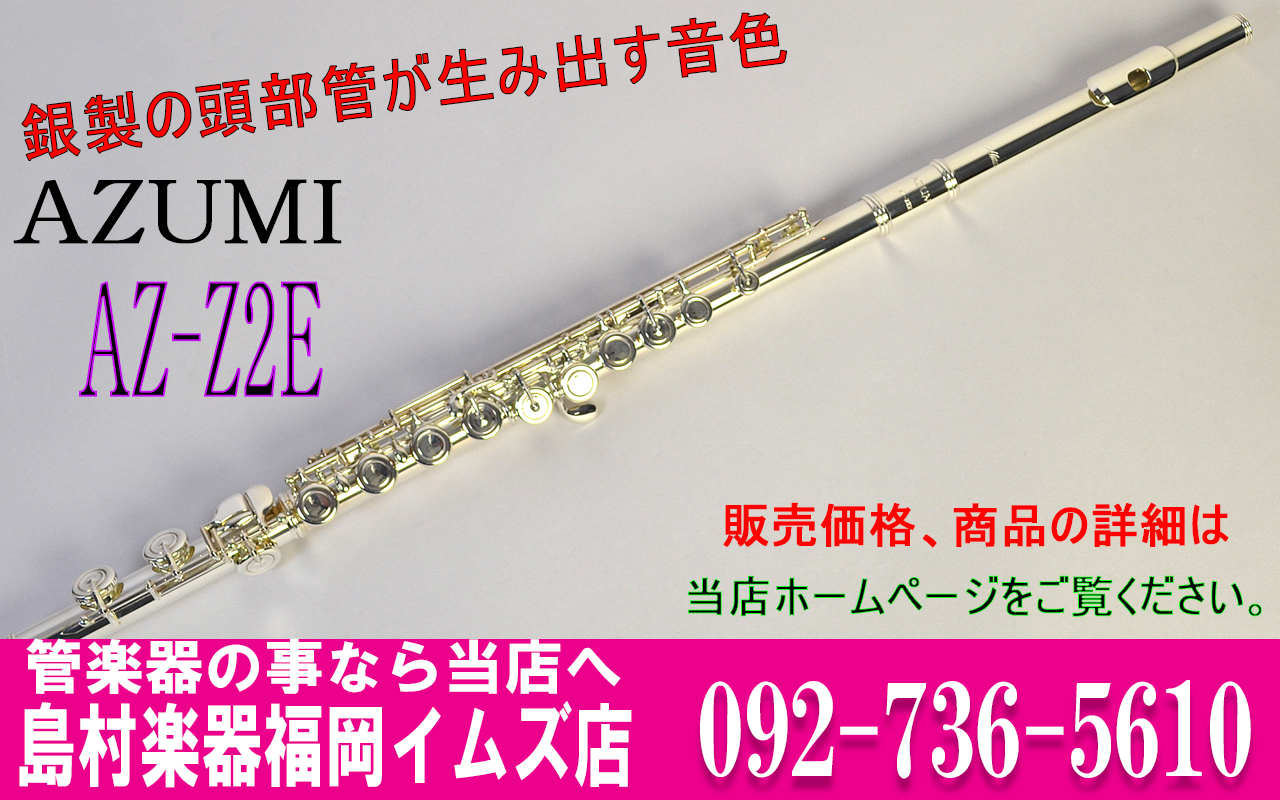 |*ブランド|*商品型名|*販売価格(税込)| |AZUMI| AZ-Z2E |[--￥158,950--] [!!お取り寄せ!!]| [!!銀製の頭部管が生み出す音色!!] AZUMI（あずみ）のZ2シリーズは、頭部管を銀製にすることにより、銀の持つ、深くあたたかい音色で響いてくれます。 吹き応え […]