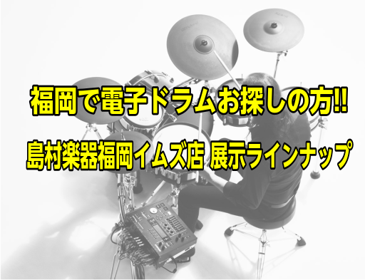 *ドラム・電子ドラムの取り扱いはマークイズ福岡ももち店に移りました！ [https://www.shimamura.co.jp/shop/fukuoka-momochi/article/product/20220520/9972:title=] [https://www.shimamura.co.j […]