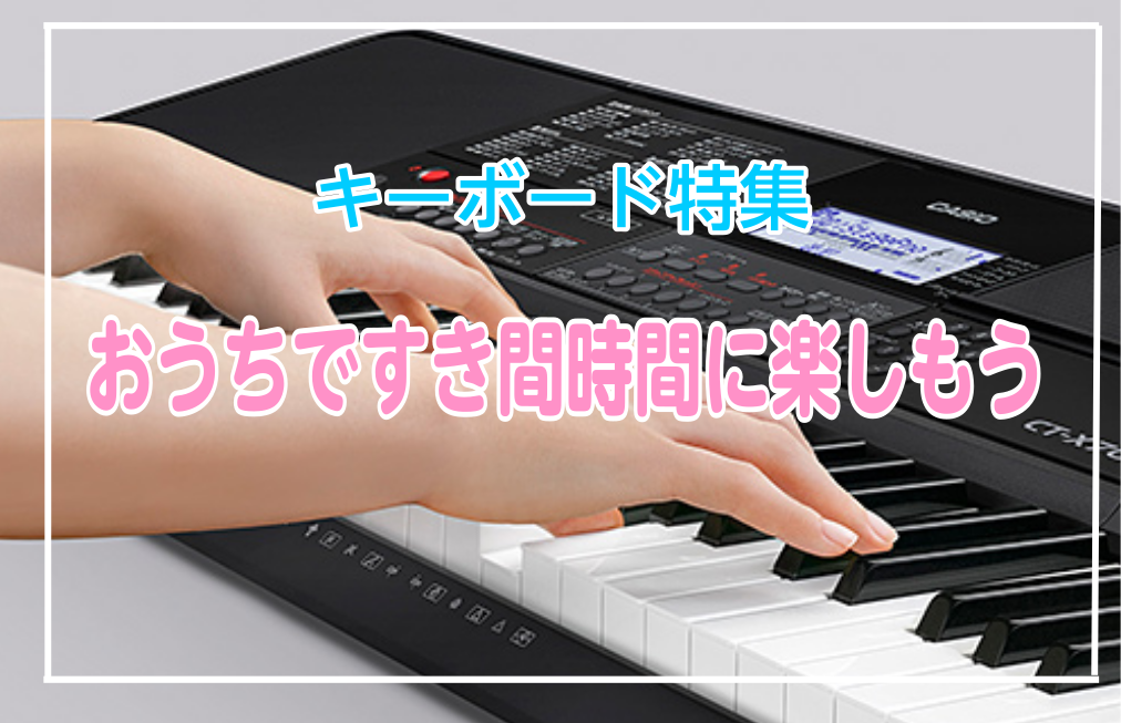【キーボード特集】おうちですき間時間に楽しもう