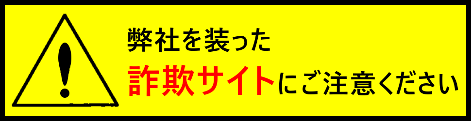 詐欺サイト注意喚起バナー