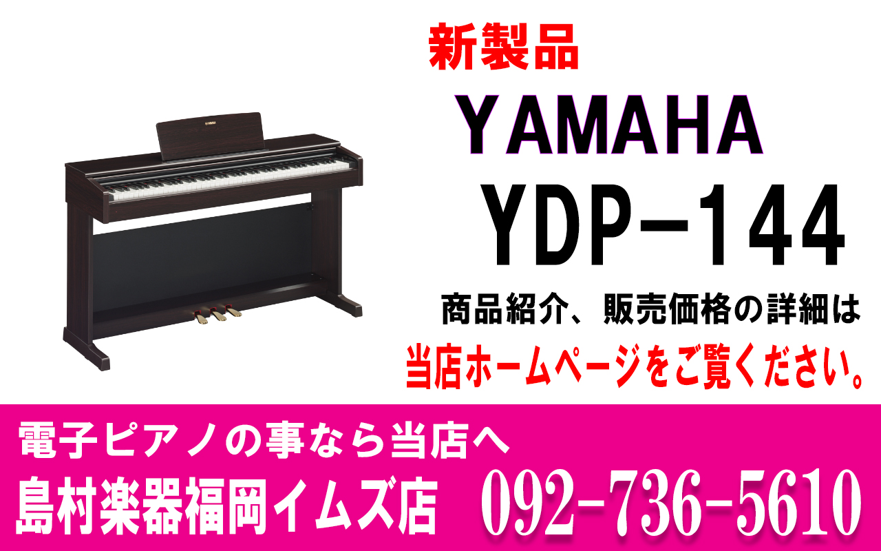 [https://www.shimamura.co.jp/shop/fukuoka/piano-keyboard/20171101/678:title=] *豊かな表現力と自然な弾き心地を追求した、おうちレッスンに最適、はじめての電子ピアノ。 **特徴 -ヤマハ最高峰のグランドピアノ「CFX」の響き […]