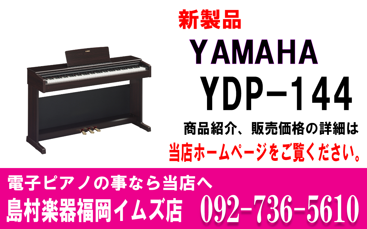 YAMAHA YDP-144【ヤマハ/電子ピアノ/新製品】