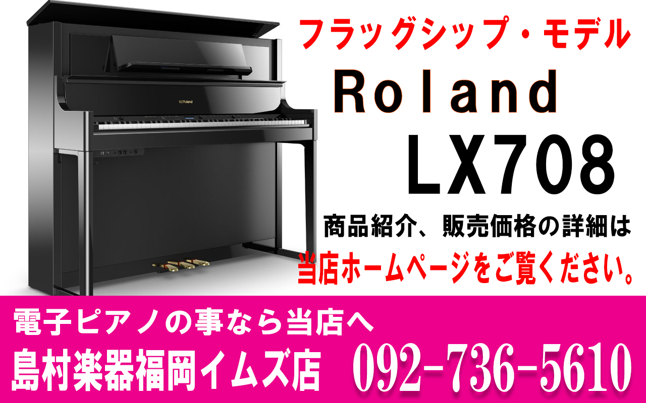展示品特価！　Roland LX708 PE【電子ピアノ/ローランド】