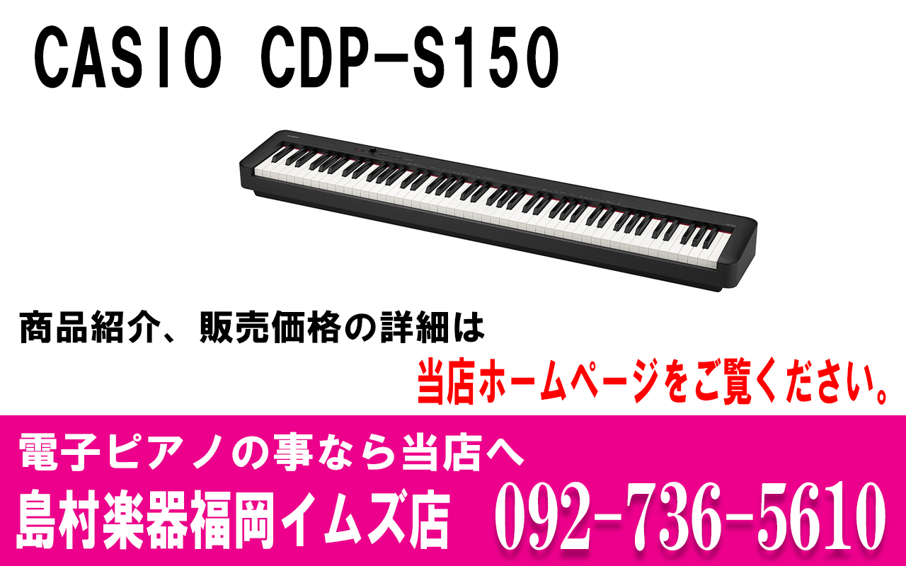 CASIO CDP-S150 BK 電子ピアノ 88鍵盤 【カシオ CDPS150】｜島村楽器