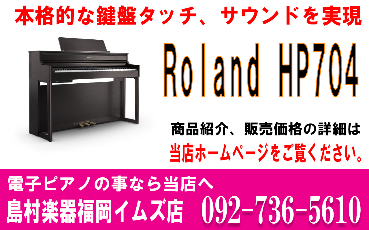 [https://www.shimamura.co.jp/shop/fukuoka/piano-keyboard/20171101/678:title=] |*ブランド|*商品型名|*販売価格]](税込)| |Roland|HP704|[!￥203,500!]| [!!本格的な鍵盤タッチ、サウンドを […]