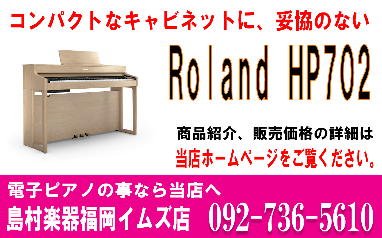 [https://www.shimamura.co.jp/shop/fukuoka/piano-keyboard/20171101/678:title=] *コンパクトなキャビネットに、妥協のないピアノ・クオリティを凝縮 *HP700 Seriesとは？ HP700シリーズは、こだわりの音とタッチ、 […]