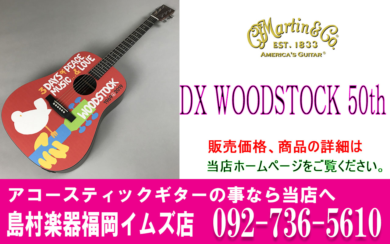 Martin Dx Woodstock 50th アコースティックギター マーティン 1969年に開催された Woodstock Festival 50周年を記念モデル 福岡イムズ店 店舗情報 島村楽器 Martin Dx Woodstock 50th アコースティックギター マーティン 1969年に開催された Woodstock Festival 50周年を記念モデル 福岡イムズ店 店舗情報 島村楽器